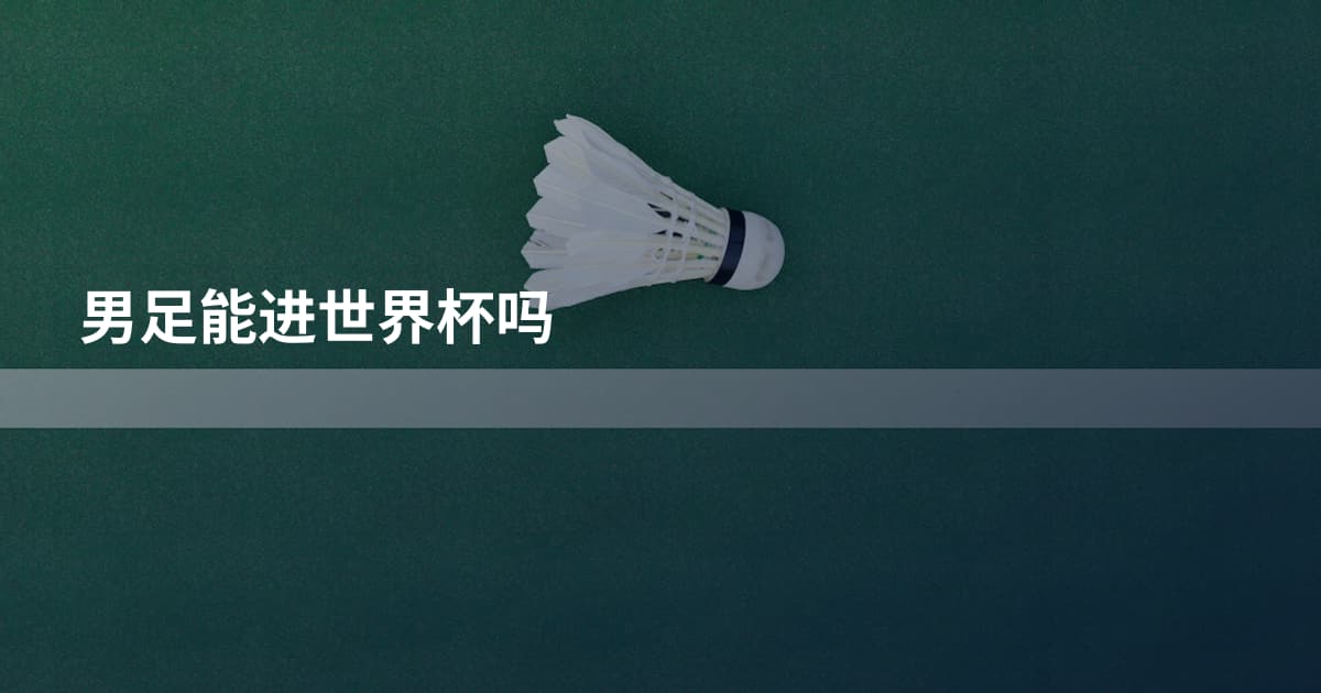 男足能进世界杯吗