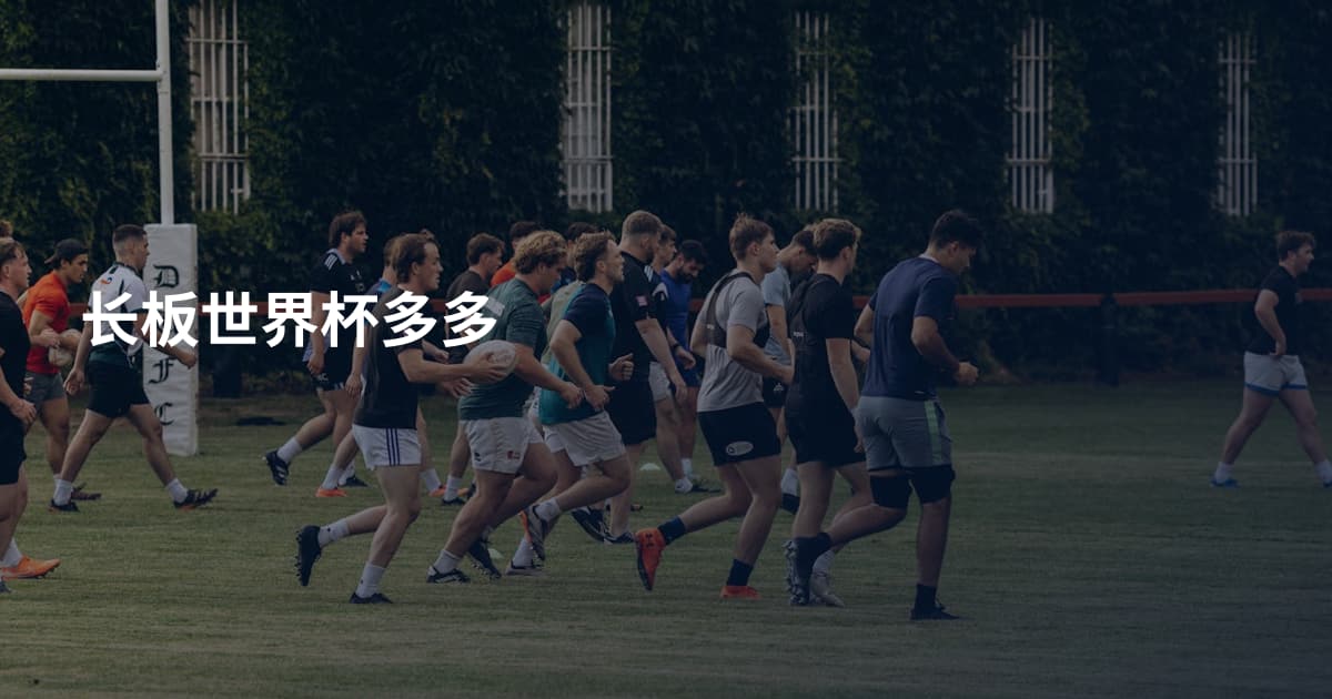 长板世界杯多多