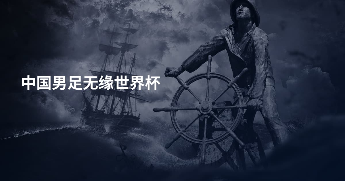 中国男足无缘世界杯