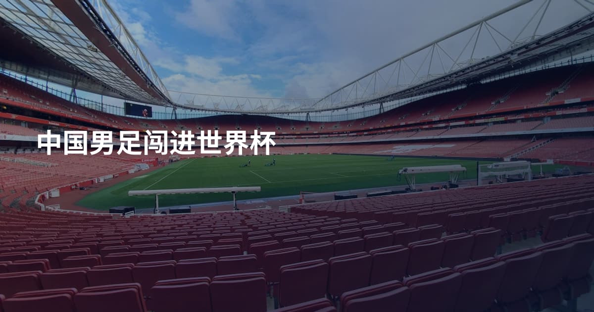 中国男足闯进世界杯