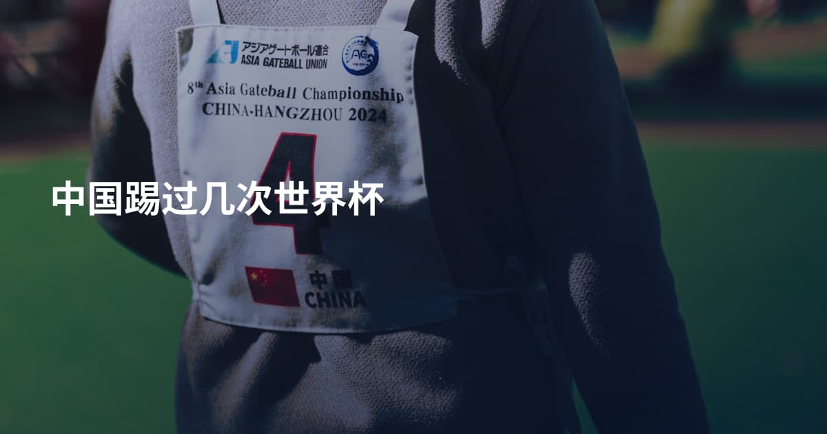中国踢过几次世界杯