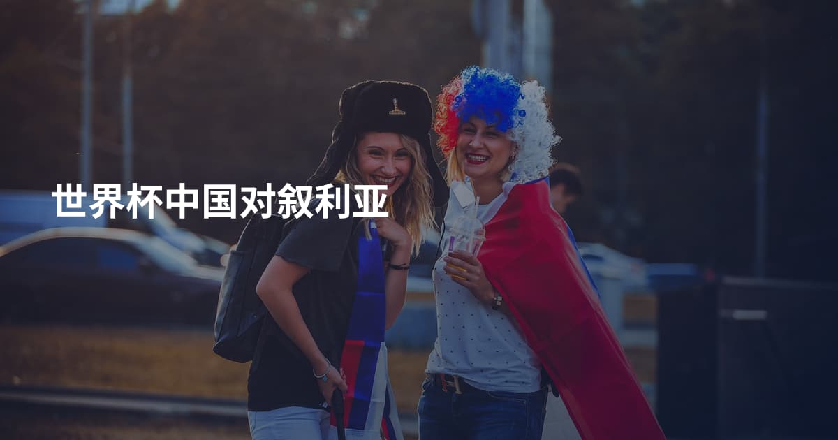世界杯中国对叙利亚