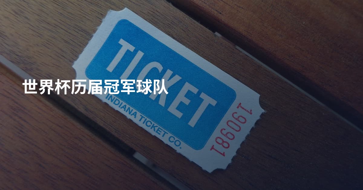 世界杯历届冠军球队