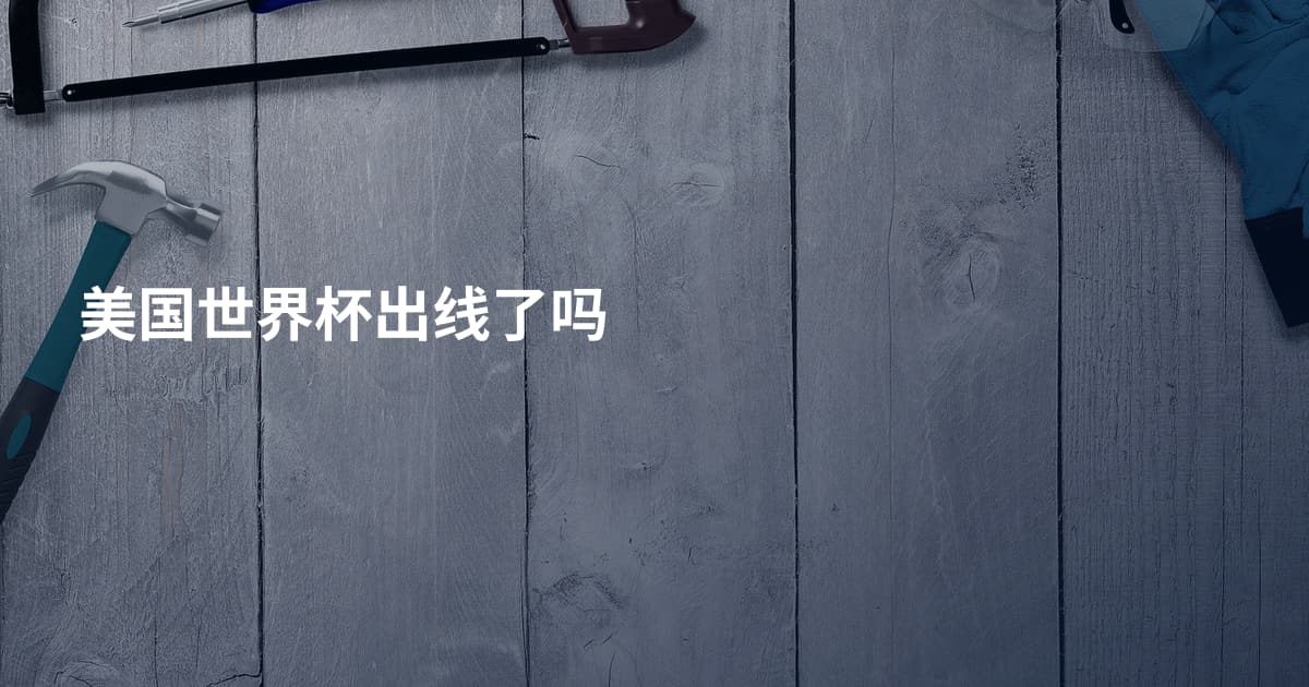 美国世界杯出线了吗