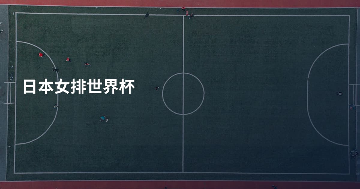日本女排世界杯