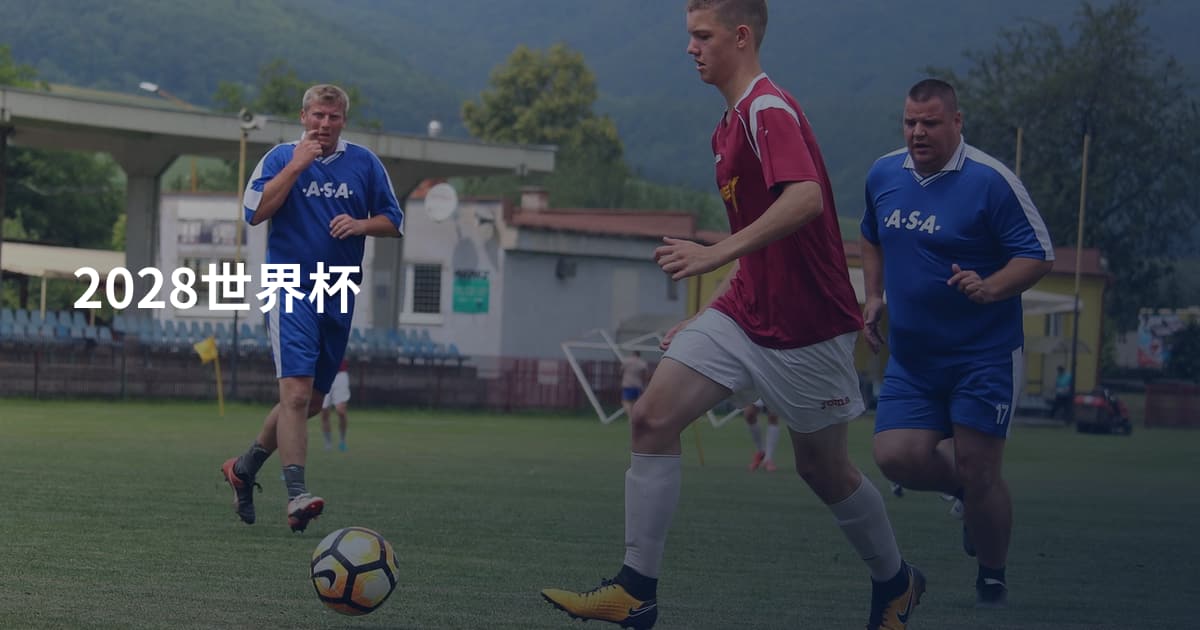 2028世界杯