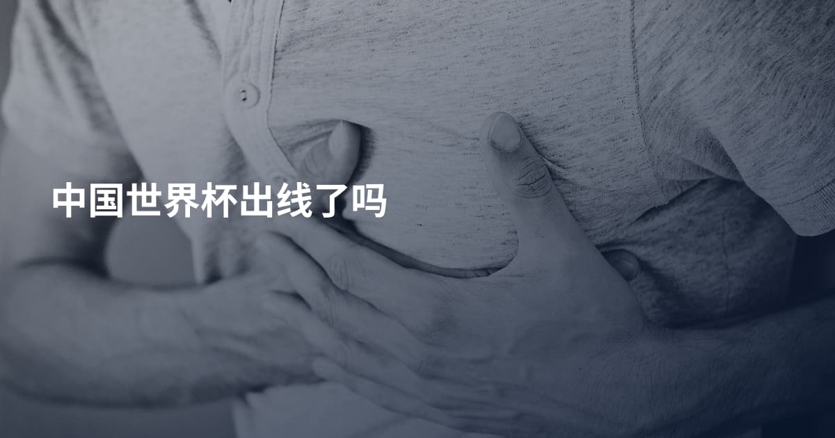 中国世界杯出线了吗