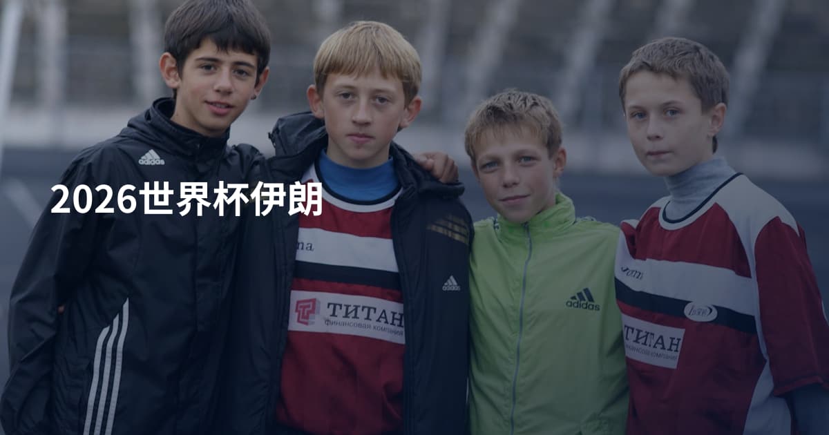 2026世界杯伊朗