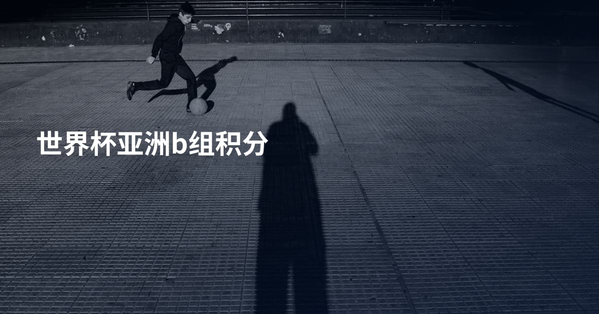 世界杯亚洲b组积分