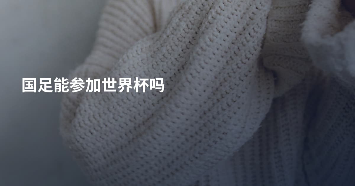 国足能参加世界杯吗