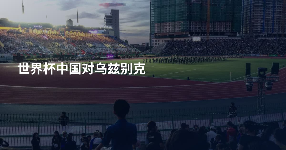 世界杯中国对乌兹别克