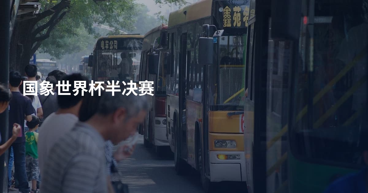 国象世界杯半决赛