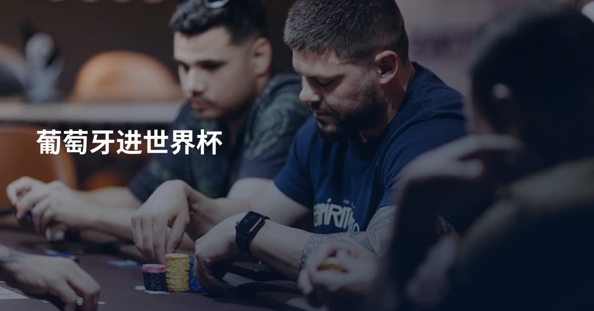 葡萄牙进世界杯
