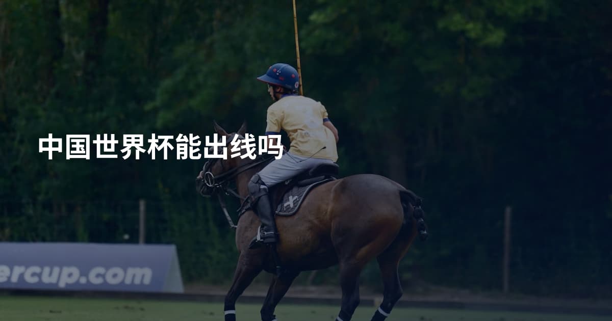 中国世界杯能出线吗
