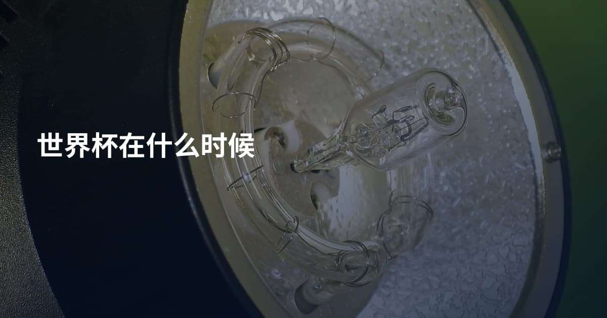 世界杯在什么时候