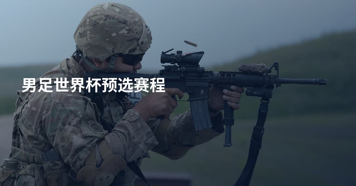 男足世界杯预选赛程