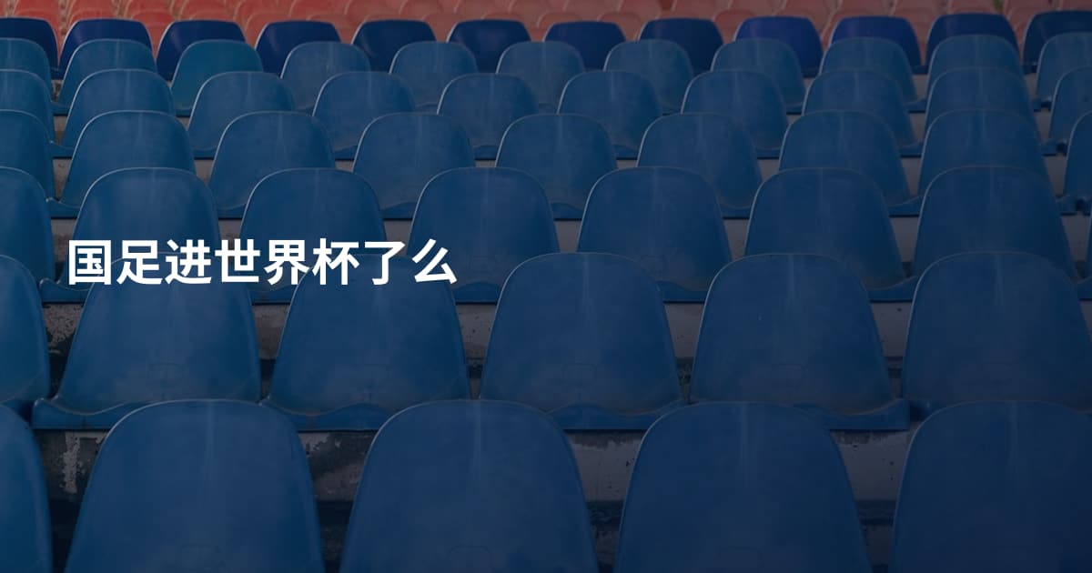 国足进世界杯了么