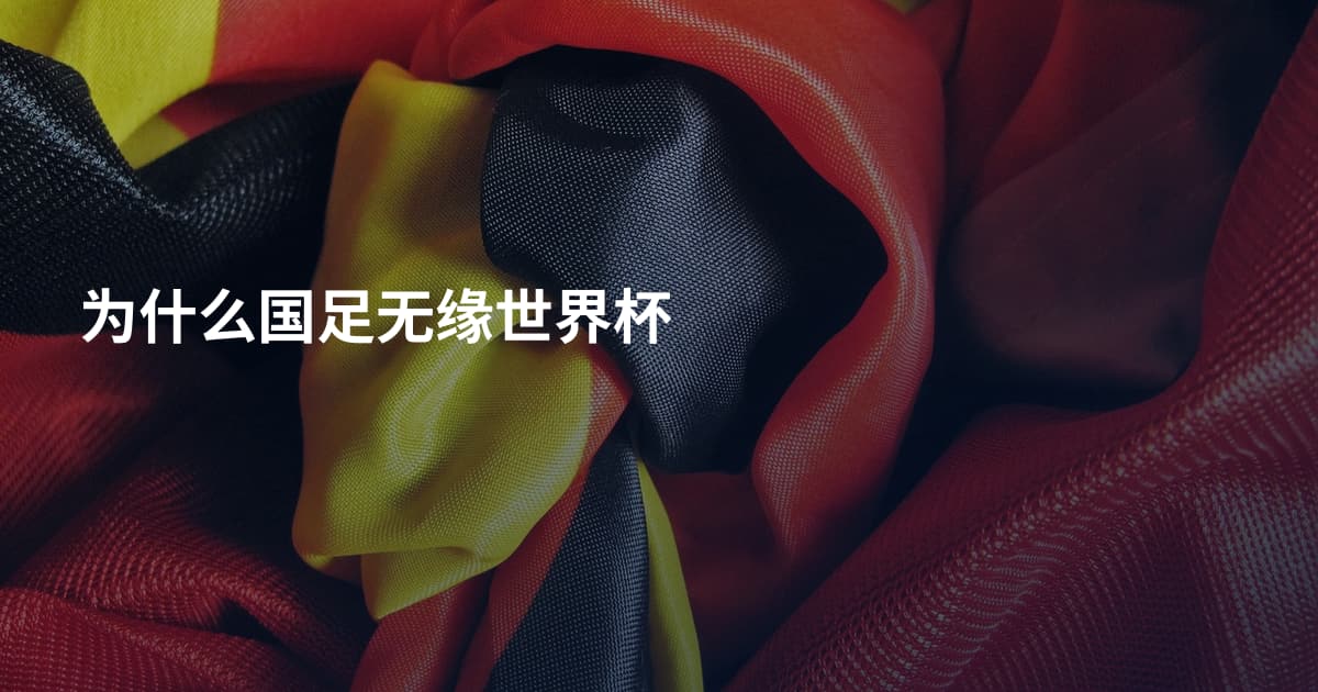 为什么国足无缘世界杯