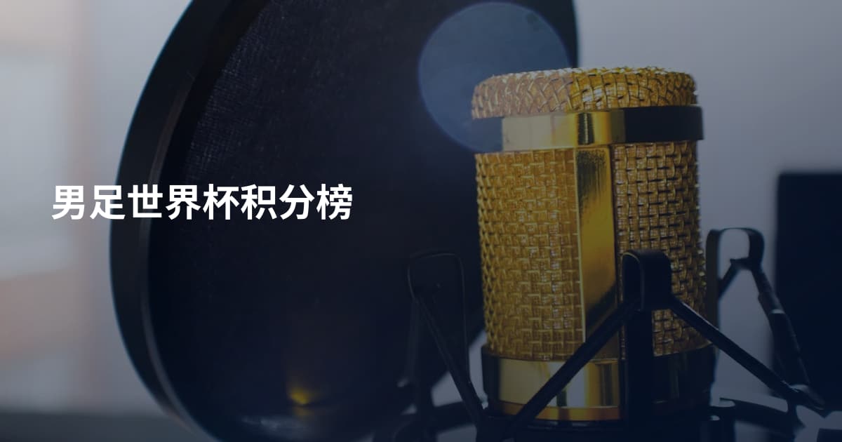 男足世界杯积分榜