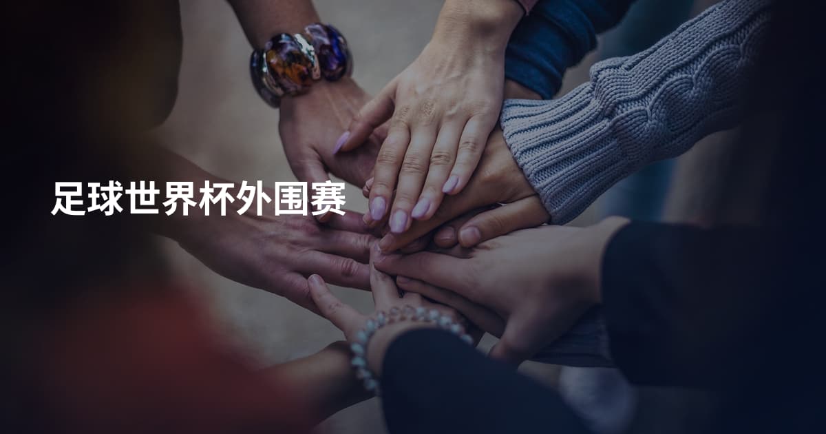 足球世界杯外围赛