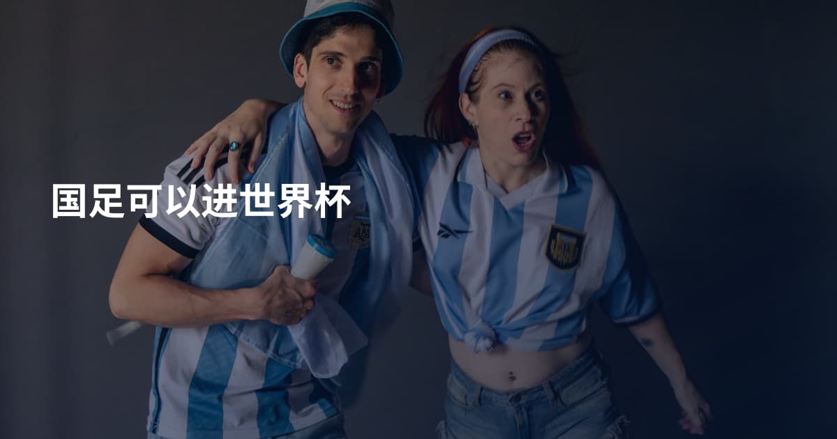 国足可以进世界杯
