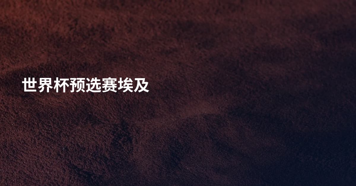 世界杯预选赛埃及