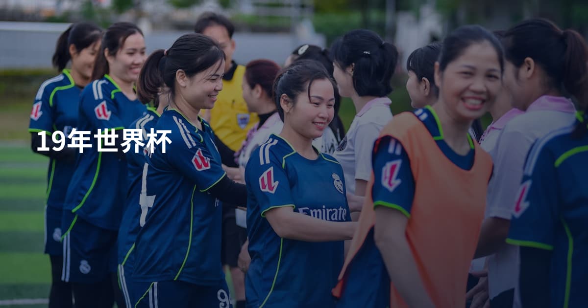 19年世界杯