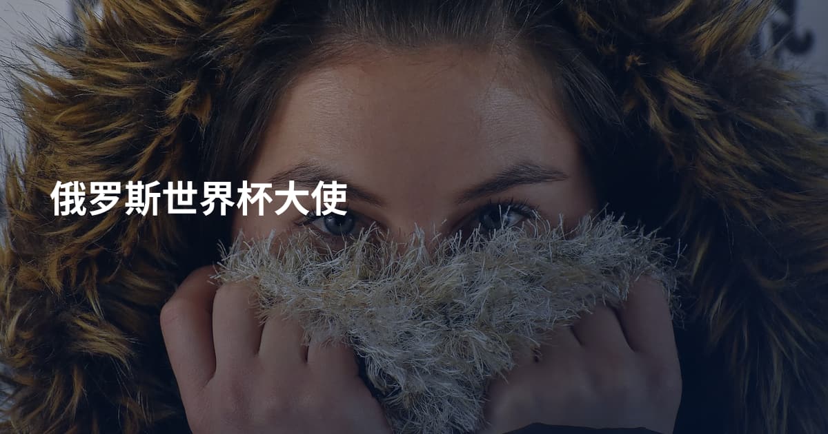 俄罗斯世界杯大使