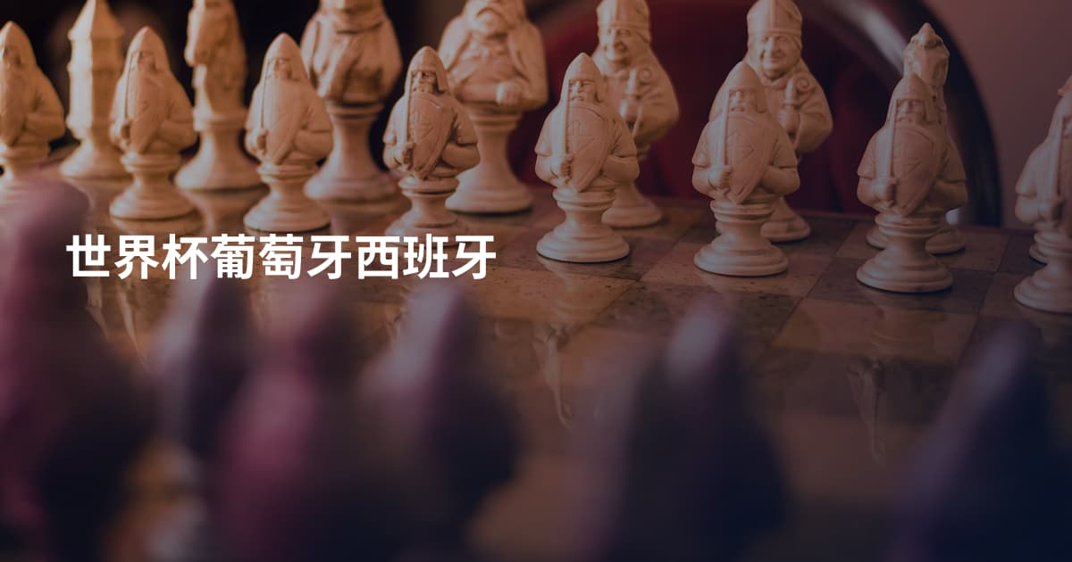 世界杯葡萄牙西班牙