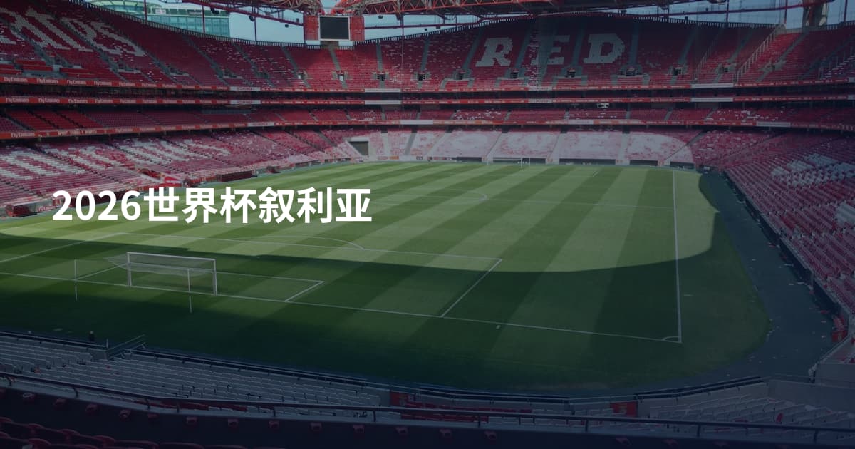 2026世界杯叙利亚