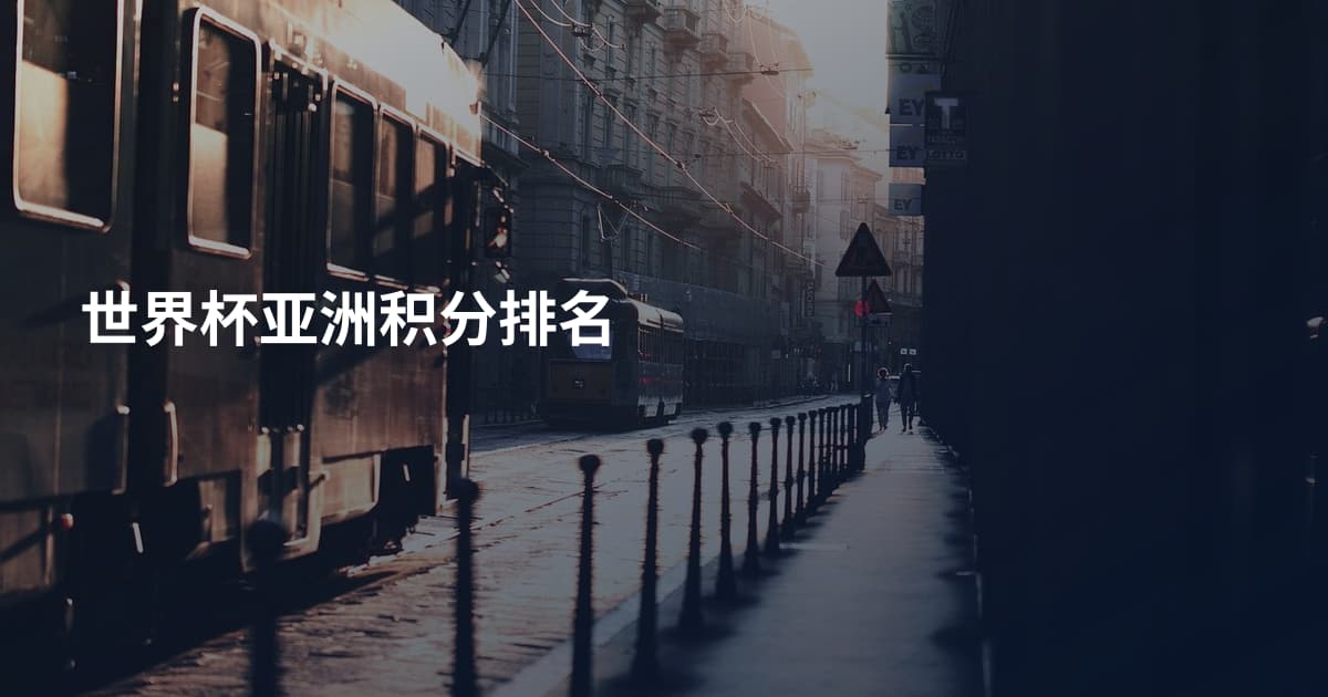 世界杯亚洲积分排名