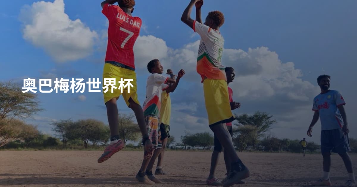 奥巴梅杨世界杯
