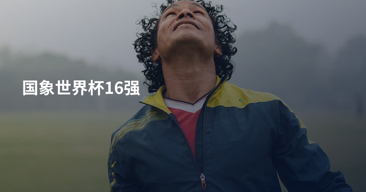 国象世界杯16强