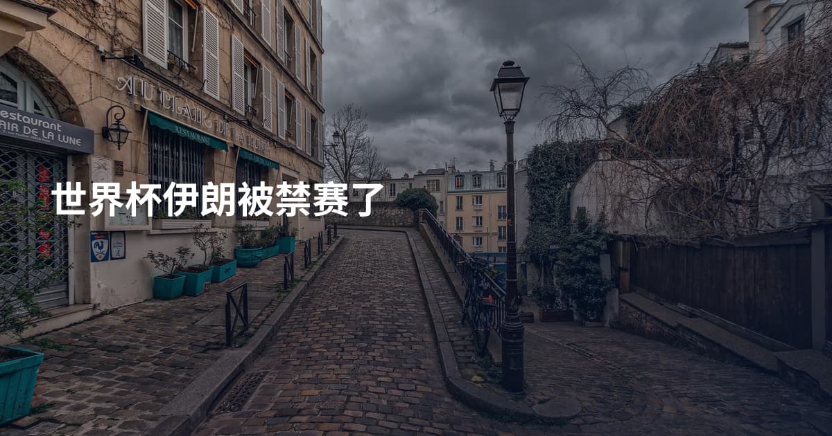 世界杯伊朗被禁赛了