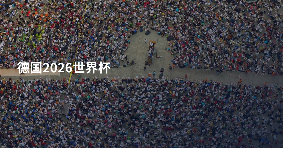 德国2026世界杯
