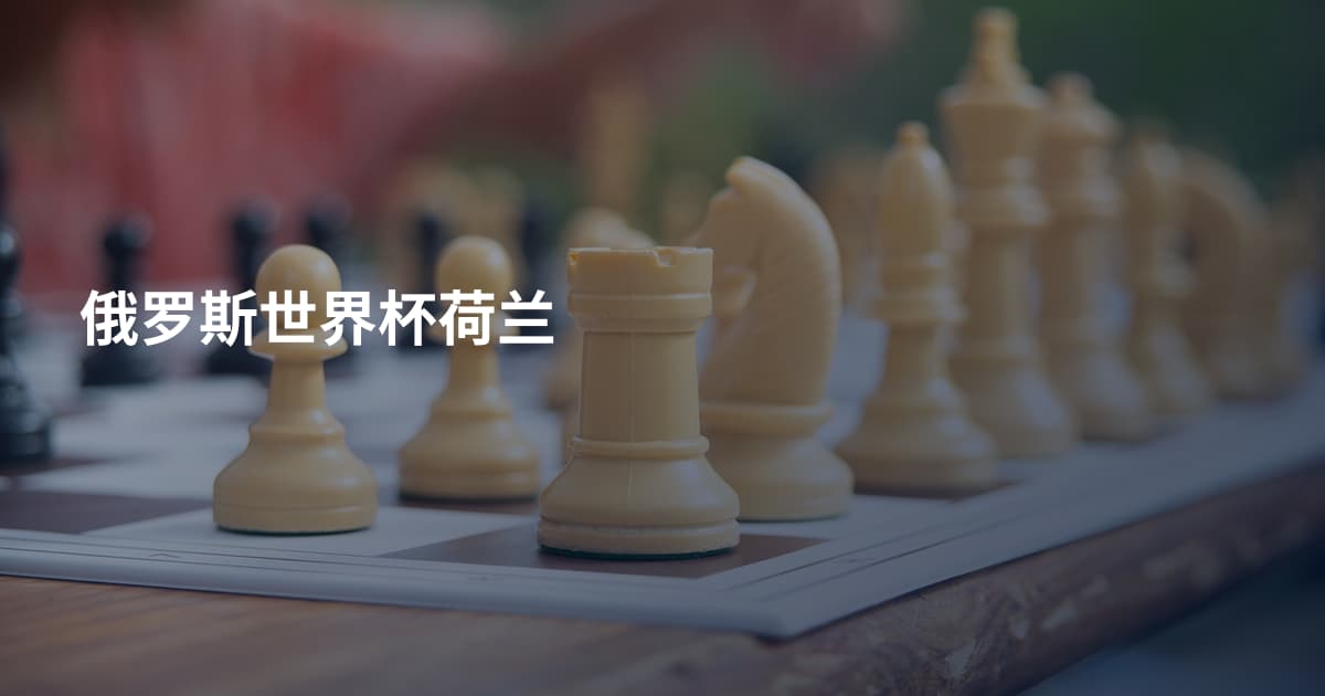俄罗斯世界杯荷兰