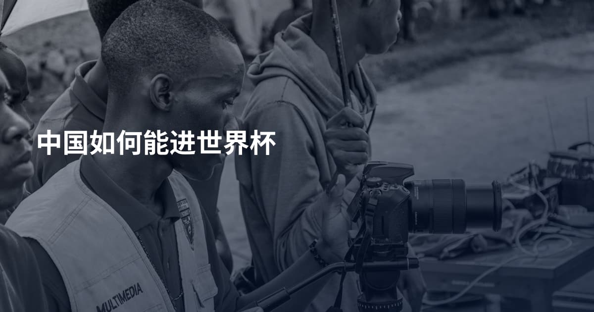 中国如何能进世界杯