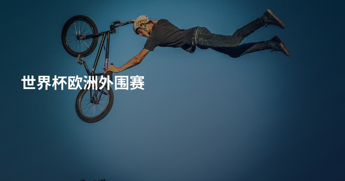 世界杯欧洲外围赛