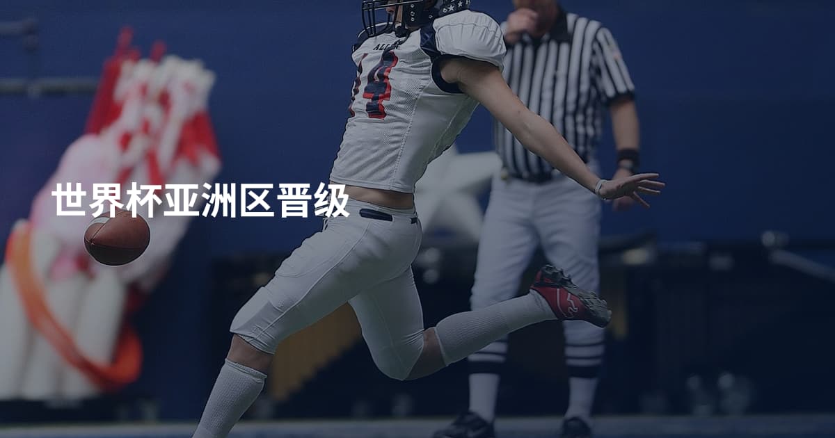 世界杯亚洲区晋级