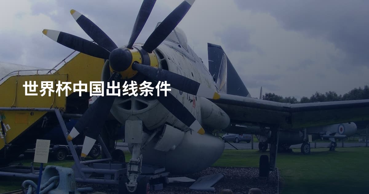 世界杯中国出线条件