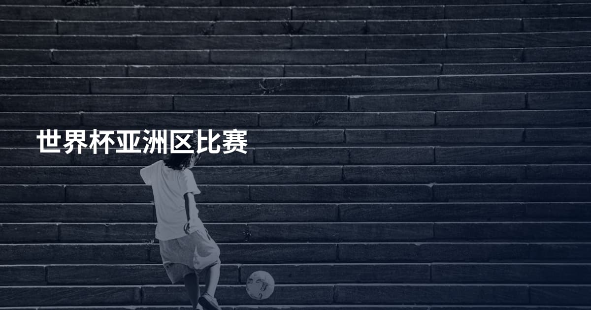 世界杯亚洲区比赛