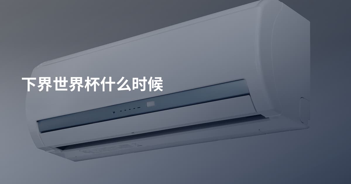 下界世界杯什么时候