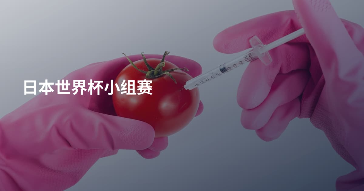 日本世界杯小组赛