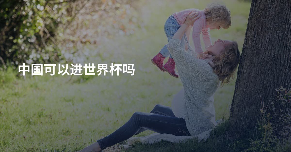 中国可以进世界杯吗