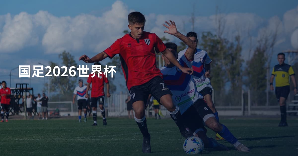国足2026世界杯