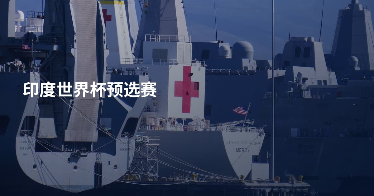 印度世界杯预选赛