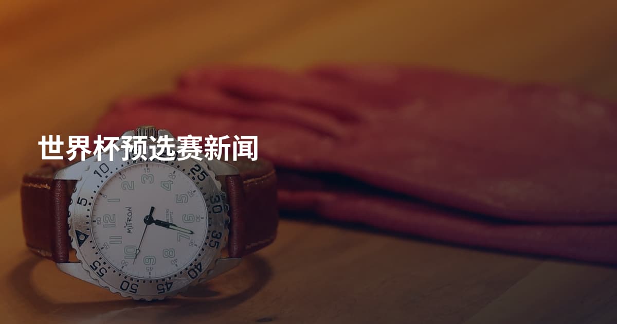 世界杯预选赛新闻