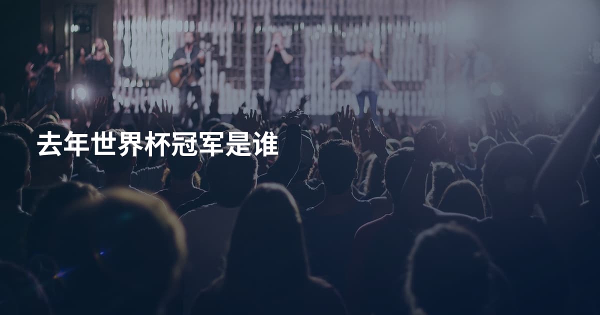 去年世界杯冠军是谁