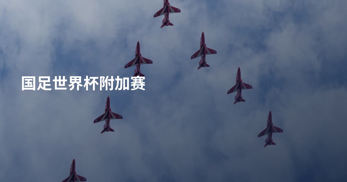 国足世界杯附加赛