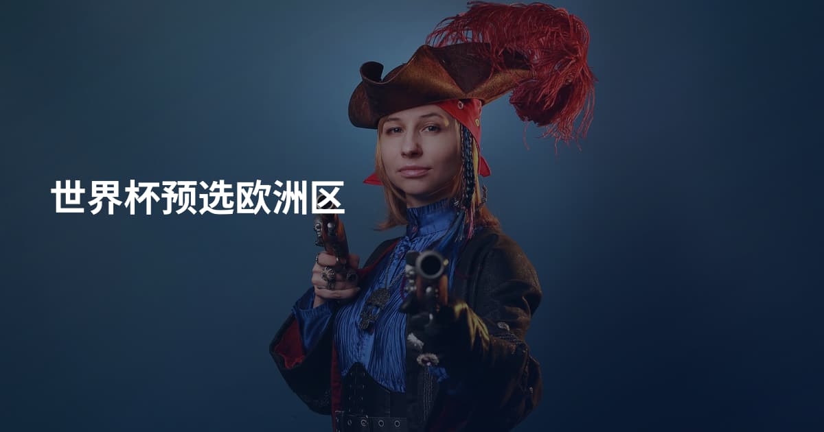 世界杯预选欧洲区